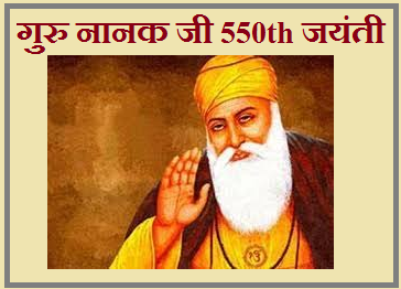 गुरुनानक जी 550 वीं वर्षगाठ: गुरु नानक जी के जीवन के बारे में महत्वपूर्ण तथ्य 